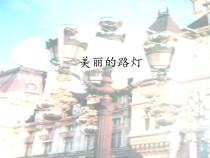 美术《沪教版》三年级上册10《美丽的路灯》PPT课件(共14页)