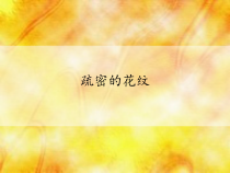 美术《沪教版》三年级上册3《疏密的花纹》PPT课件《(共13页)