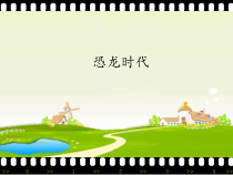 美术《沪教版》三年级上册13《恐龙时代》PPT课件《(共22页)