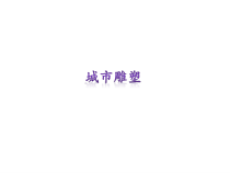 美术《沪教版》三年级上册11《城市雕塑》PPT课件《(共18页)