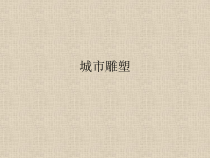 美术《沪教版》三年级上册11《城市雕塑》PPT课件(共39页)