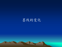 美术《沪教版》三年级上册7《墨线的变化》PPT课件《(共33页)