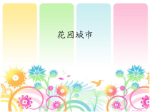 美术《沪教版》三年级上册18《花园城市》PPT课件《(共14页)