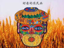 美术《沪教版》三年级上册16《好看的农民画》PPT课件《(共15页)