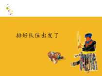 美术《沪教版》三年级上册20《排好队伍出发了》PPT课件《(共18页)