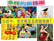 美术【沪教版】三年级上册1《画与贴的组合》PPT课件（共10页）