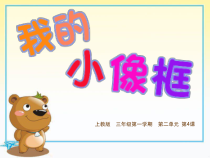 美术【沪教版】三年级上册4 《我的小像框》PPT课件（共9页）