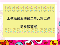美术【沪教版】三年级上册5《多彩的窗帘》PPT课件（共9页）