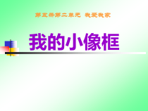 美术【沪教版】三年级上册4 《我的小像框》PPT课件（共25页）