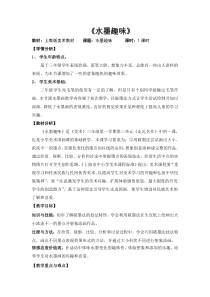 美术【沪教版】三年级上册6《墨点的趣味》教案1
