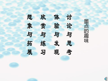 美术【沪教版】三年级上册6《墨点的趣味》PPT课件（共21页）