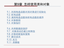 C++程序设计-cchp9怎样使用类和对象