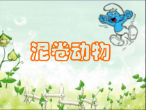 美术【沪教版】三年级上册12《泥卷动物》PPT课件1（共16页）
