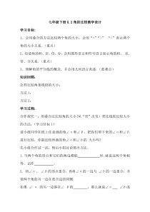 《8.2 角的比较》教学设计2-七年级下册数学青岛版