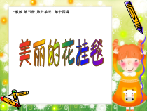 美术【沪教版】三年级上册14《美丽的花挂毯》PPT课件1（共11页）