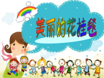 美术【沪教版】三年级上册14《美丽的花挂毯》PPT课件2（共13页）