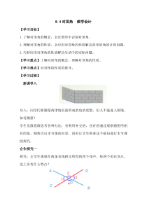《8.4 对顶角》教学设计1-七年级下册数学青岛版