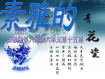 美术【沪教版】三年级上册15《素雅的青花瓷》PPT课件1（共15页）