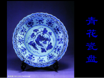 美术【沪教版】三年级上册15《素雅的青花瓷》PPT课件4（共15页）