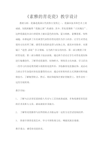 美术【沪教版】三年级上册15《素雅的青花瓷》教案4