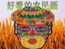 美术【沪教版】三年级上册16《好看的农民画》PPT课件（共9页）