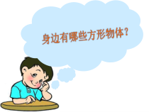 美术【沪教版】三年级上册17《身边的方形物体》PPT课件（共18页）