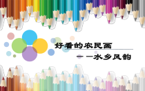 美术【沪教版】三年级上册16《好看的农民画》PPT课件（共18页）