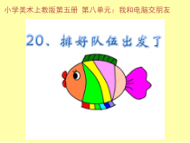 美术【沪教版】三年级上册20《排好队伍出发了》PPT课件（共8页）