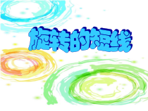 美术【沪教版】三年级下册4《旋转的短线》PPT课件（共6页）