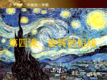 美术【沪教版】三年级下册4《旋转的短线》PPT课件1（共17页）(1)