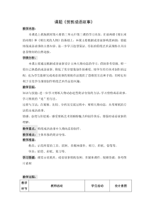美术【沪教版】三年级下册8《剪出成语故事》教案2