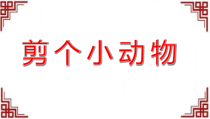 美术【沪教版】三年级下册6《剪出来的动物》PPT课件（共9页）