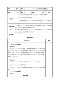 《14.1 用有序数对表示位置》教学设计1-七年级下册数学青岛版
