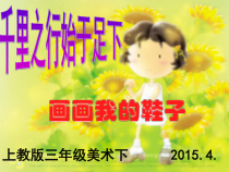 美术【沪教版】三年级下册2《画画我的鞋子》PPT课件（共21页）