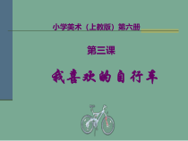 美术【沪教版】三年级下册3《我喜欢的自行车》PPT课件（共30页）