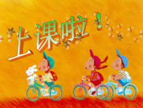 美术【沪教版】三年级下册3《我喜欢的自行车》PPT课件（共18页）