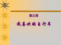美术【沪教版】三年级下册3《我喜欢的自行车》PPT课件（共14页）