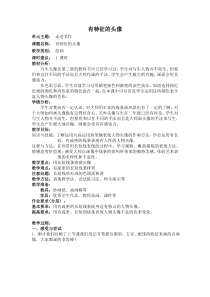 美术【沪教版】三年级下册5《有特征的头像》教案3