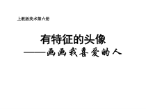 美术【沪教版】三年级下册5《有特征的头像》PPT课件（共8页）