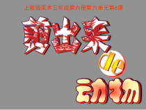 美术【沪教版】三年级下册6《剪出来的动物》PPT课件2（共12页）
