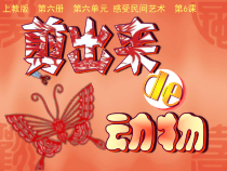 美术【沪教版】三年级下册6《剪出来的动物》PPT课件（共18页）