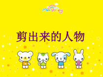 美术【沪教版】三年级下册7《剪出来的人物》PPT课件（共10页）