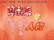 美术【沪教版】三年级下册7《剪出来的人物》PPT课件（共11页）