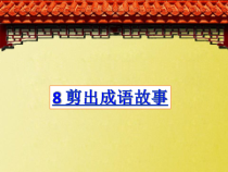 美术【沪教版】三年级下册8《剪出成语故事》PPT课件（共28页）