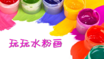 美术【沪教版】三年级下册9《玩玩水粉画》PPT课件（共9页）