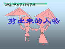 美术【沪教版】三年级下册7《剪出来的人物》PPT课件2（共11页）