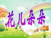 美术【沪教版】三年级下册10《花儿朵朵》PPT课件（共18页）