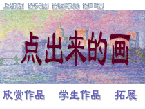 美术【沪教版】三年级下册11《点出来的画》PPT课件（共11页）