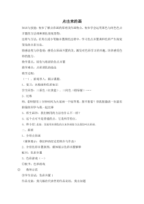美术【沪教版】三年级下册11《点出来的画》教案1