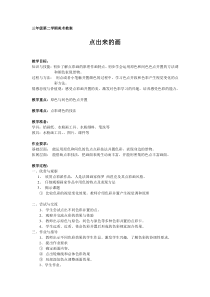 美术【沪教版】三年级下册11《点出来的画》教案7